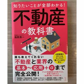 知りたいことが全部わかる 不動産の教科書(ビジネス/経済)