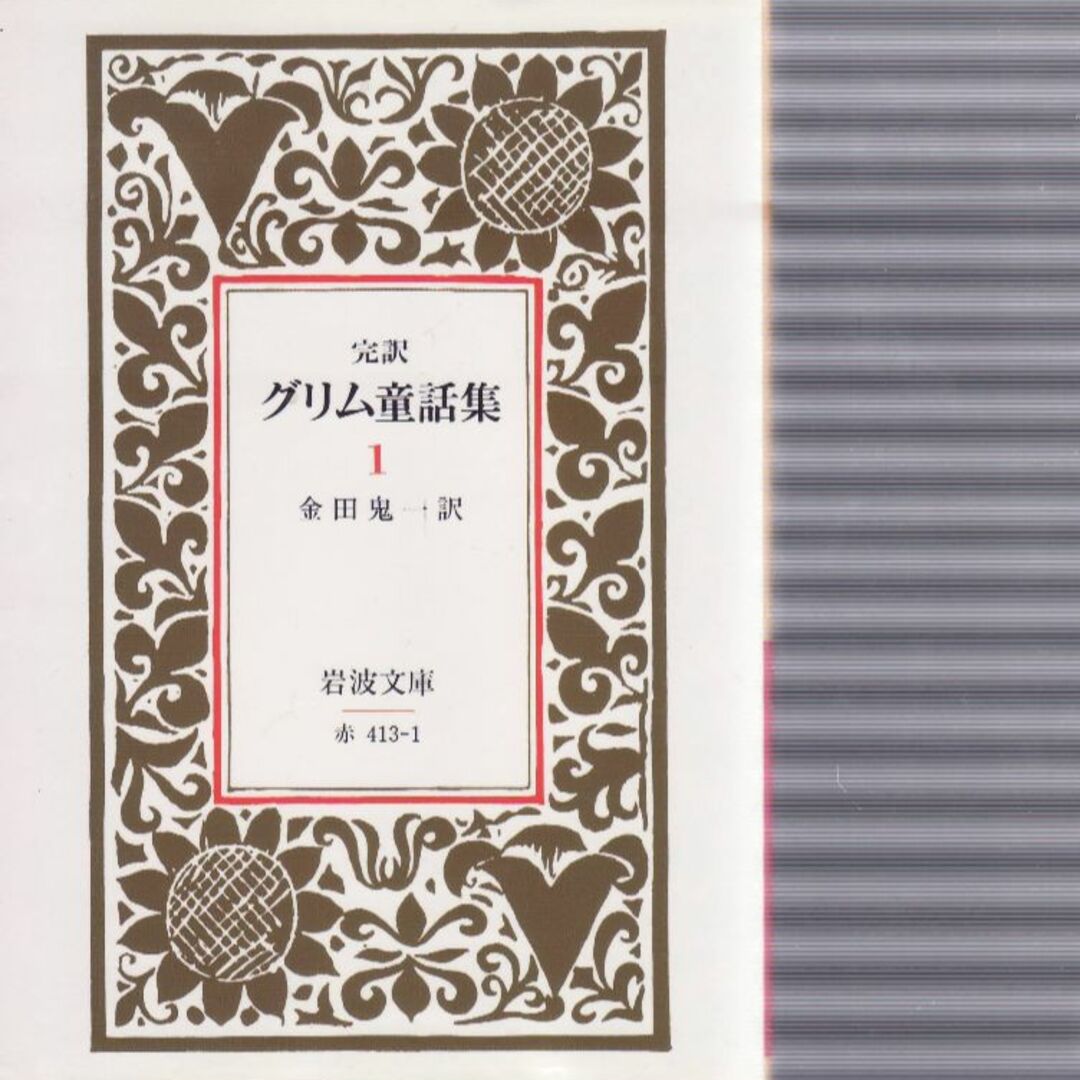 グリム童話集1の通販 by akko34053109's shop|ラクマ グリム童話集1の通販 by akko34053109's shop|ラクマ