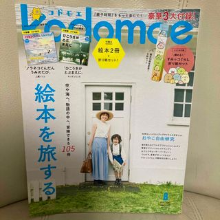 ハクセンシャ(白泉社)のkodomoe (コドモエ) 2022年 08月号 [雑誌](結婚/出産/子育て)