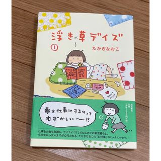 浮き草デイズ 1 たかぎなおこ(女性漫画)