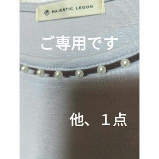 マジェスティックレゴン(MAJESTIC LEGON)の匿名配送＊ご専用です♡マジェスティックレゴン（M）、他１点(カットソー(長袖/七分))