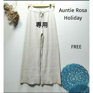 アンティローザ(Auntie Rosa)のAuntie Rosa Holiday アンティローザホリデー　リブニットパンツ(カジュアルパンツ)