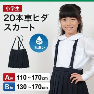 小学生 制服 プリーツスカート 150B 冬用(スカート)