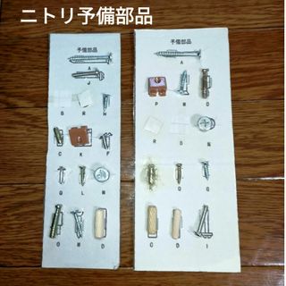 ニトリ(ニトリ)のニトリ 予備部品 ２点セット(棚/ラック/タンス)