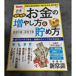 最新簡単お金の増やし方＆貯め方(ビジネス/経済)