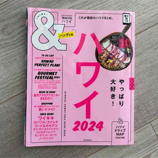 アサヒシンブンシュッパン(朝日新聞出版)の《ご相談済》ハワイ　2024 and travel ハンディ版　ハワイ本(地図/旅行ガイド)