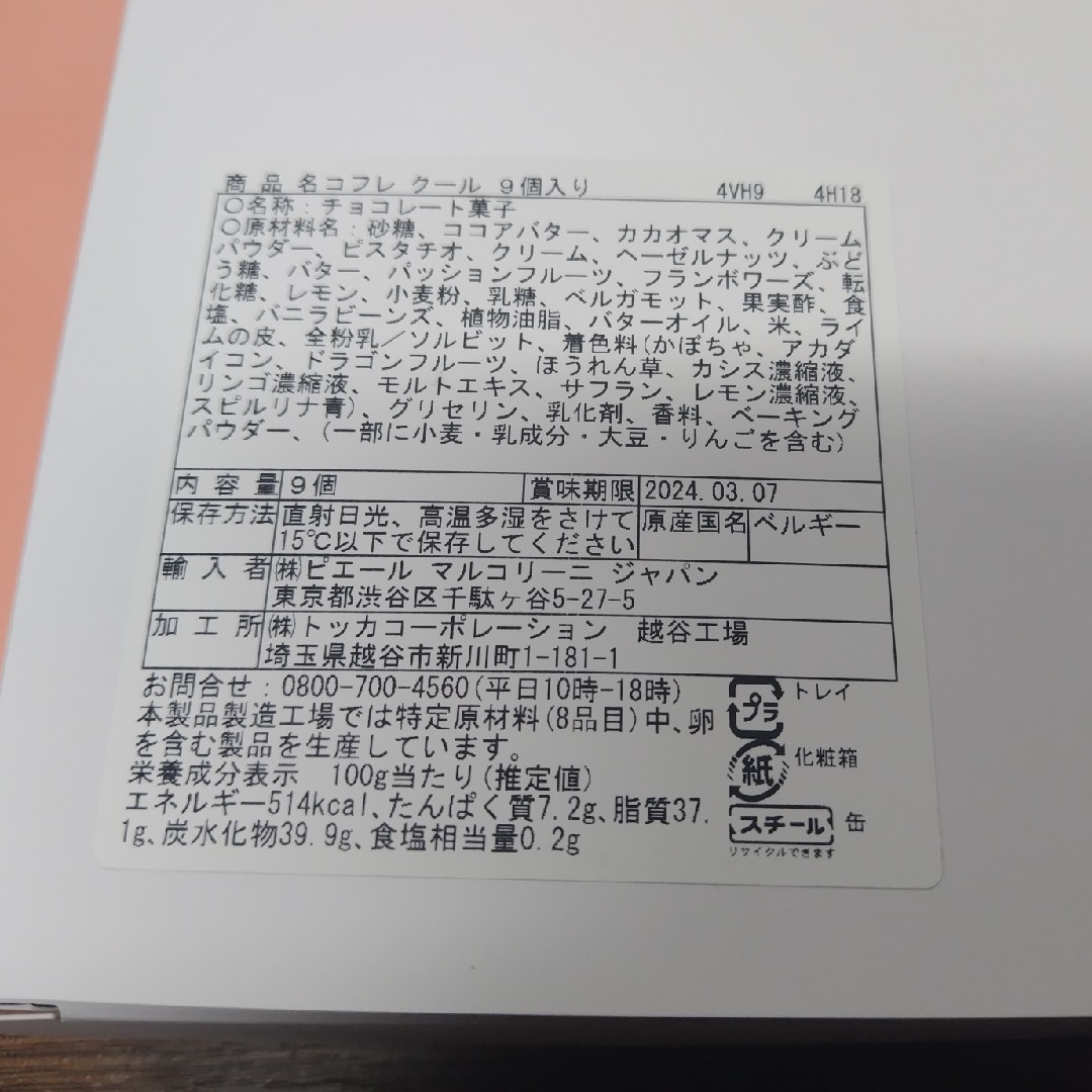 ピエールマルコリーニ(ピエールマルコリーニ)のピエールマルコリーニ　9個入り 食品/飲料/酒の食品(菓子/デザート)の商品写真