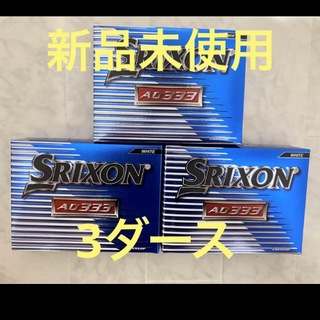スリクソン(Srixon)の【新品未使用】スリクソンSRIXON　3ダース(36個)ゴルフボール　AD333(ゴルフ)