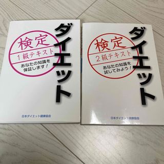 ダイエット検定　2級　1級　2冊セット(資格/検定)