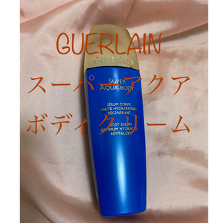 GUERLAIN - ゲラン　スーパーアクア　ボデセロム　ボディケア　ボディクリーム　美容液　高級