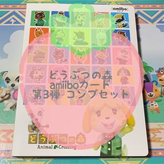 ニンテンドウ(任天堂)のどうぶつの森 amiiboカード 第３弾 コンプセット(その他)