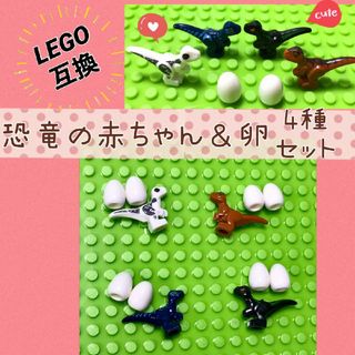 レゴ(Lego)のレゴ 互換  恐竜 赤ちゃん卵 4種セット(積み木/ブロック)