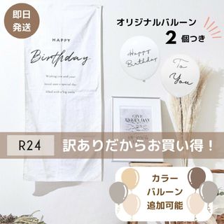 【訳ありR24】縦長タペストリー  誕生日 バースデー 風船 バルーン 壁掛(その他)