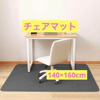 チェアマット 140×160cm ダークグレー 厚み4mm 滑り止め(ノーカラージャケット)