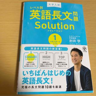 英語長文問題Solution スタンダードレベル(語学/参考書)