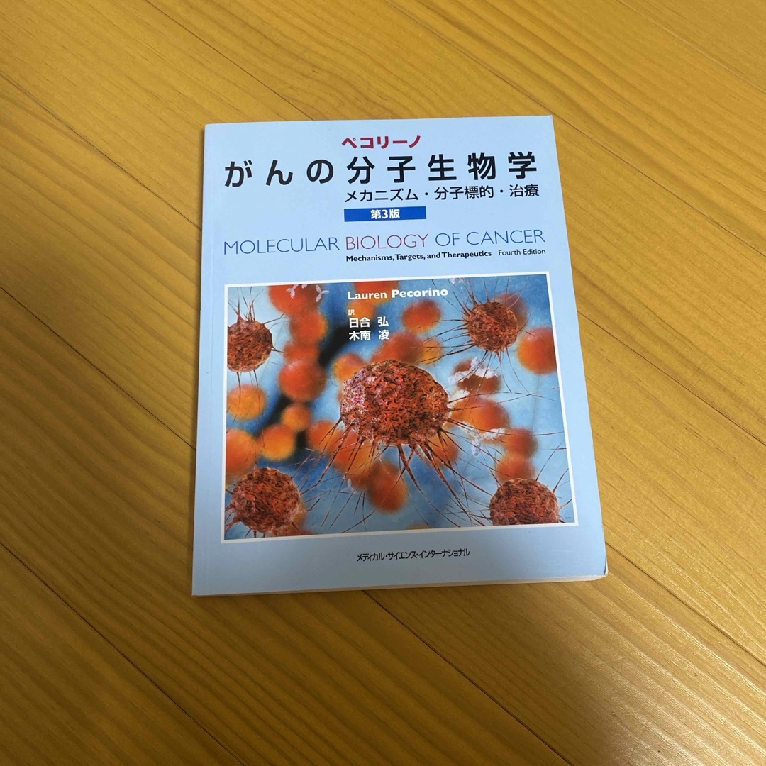 ペコリーノがんの分子生物学 エンタメ/ホビーの本(健康/医学)の商品写真