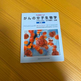 ペコリーノがんの分子生物学(健康/医学)