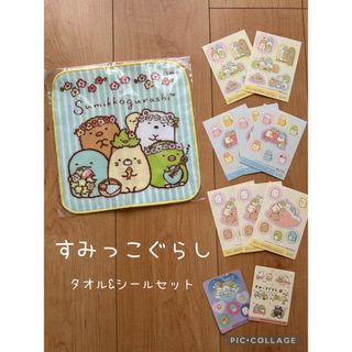 すみっコぐらし - すみっコぐらし＊タオル＆シールセット