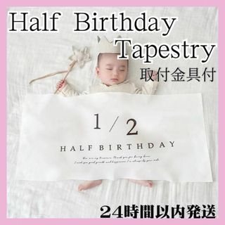 タペストリー ハーフバースデー 1/2 誕生日 お祝い 月齢フォト 6ヶ月北欧(お食い初め用品)