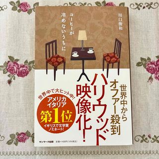 サンマークシュッパン(サンマーク出版)のコ－ヒ－が冷めないうちに(その他)