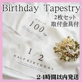 タペストリー ハーフバースデー 100日 百日 誕生日 月齢フォト 北欧 撮影(お食い初め用品)