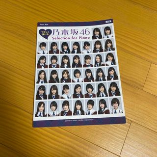 ノギザカフォーティーシックス(乃木坂46)のやさしく弾ける乃木坂４６　Ｓｅｌｅｃｔｉｏｎ　ｆｏｒ　Ｐｉａｎｏ(楽譜)