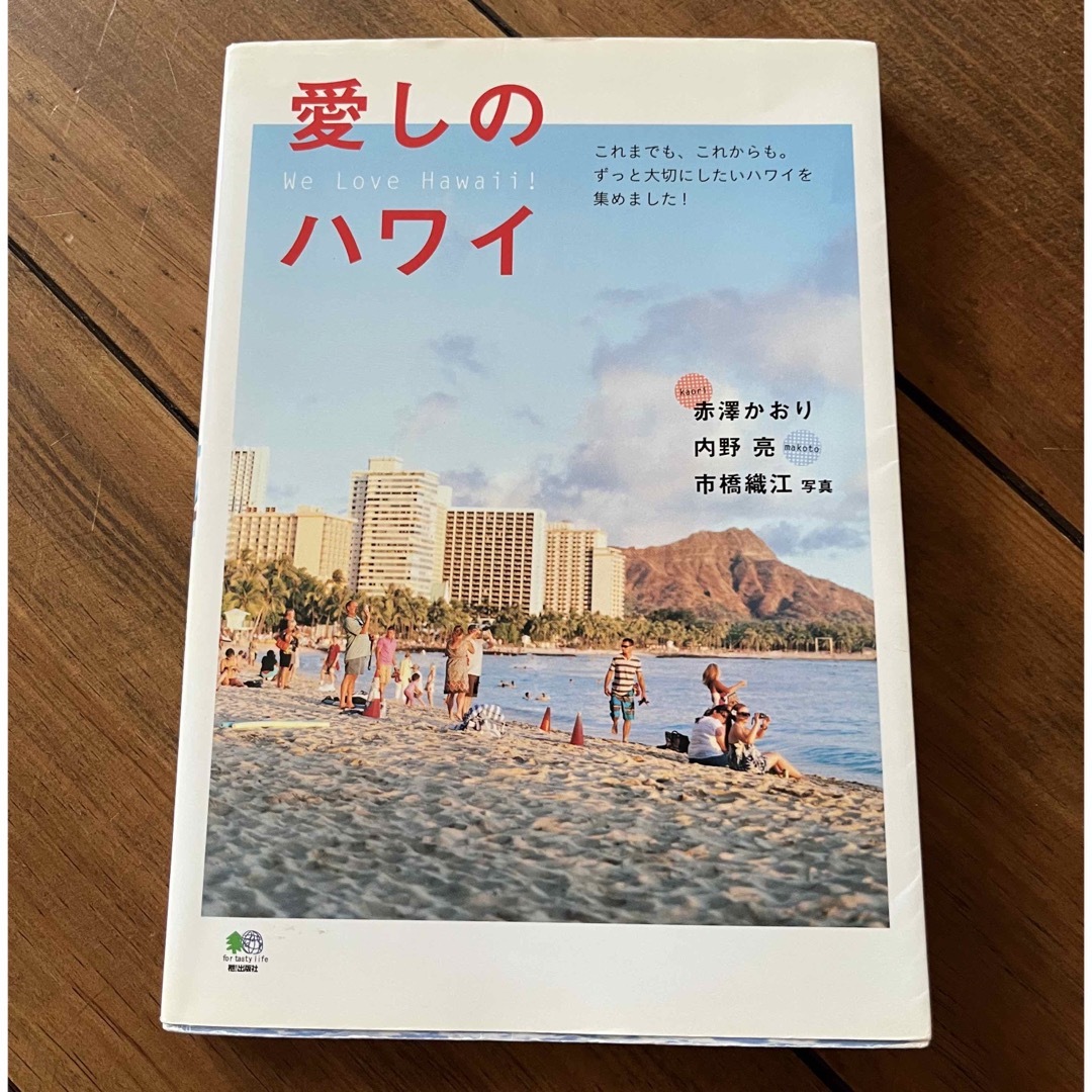 愛しのハワイ エンタメ/ホビーの本(地図/旅行ガイド)の商品写真