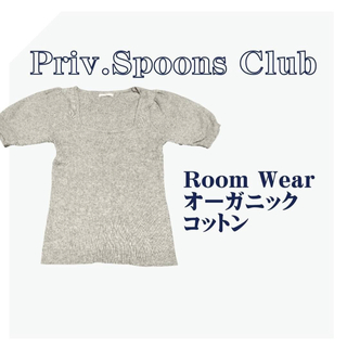 プライベートスプーンズクラブ(Priv. Spoons Club)のルームウェア　プライベートスプーンズクラブ 　無地　ベージュ　トップス　半袖(ルームウェア)