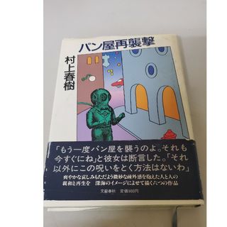 村上春樹　パン屋再襲撃(文学/小説)