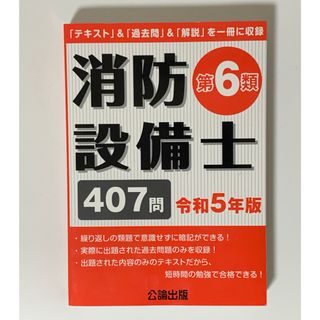 消防設備士第6類 令和5年版　公論出版(資格/検定)