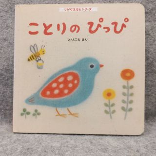 ベネッセ(Benesse)のことりのぴっぴ(絵本/児童書)