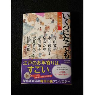 コウブンシャ(光文社)のいくつになっても　江戸の粋、神に愛されていた(文学/小説)