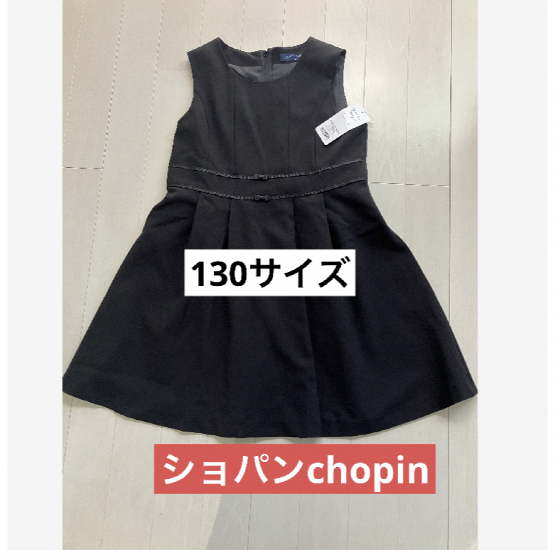 CHOPIN(ショパン)の【新品】受験　通塾などに！ショパンドゥ　chopin ワンピース130 黒 キッズ/ベビー/マタニティのキッズ服女の子用(90cm~)(ワンピース)の商品写真