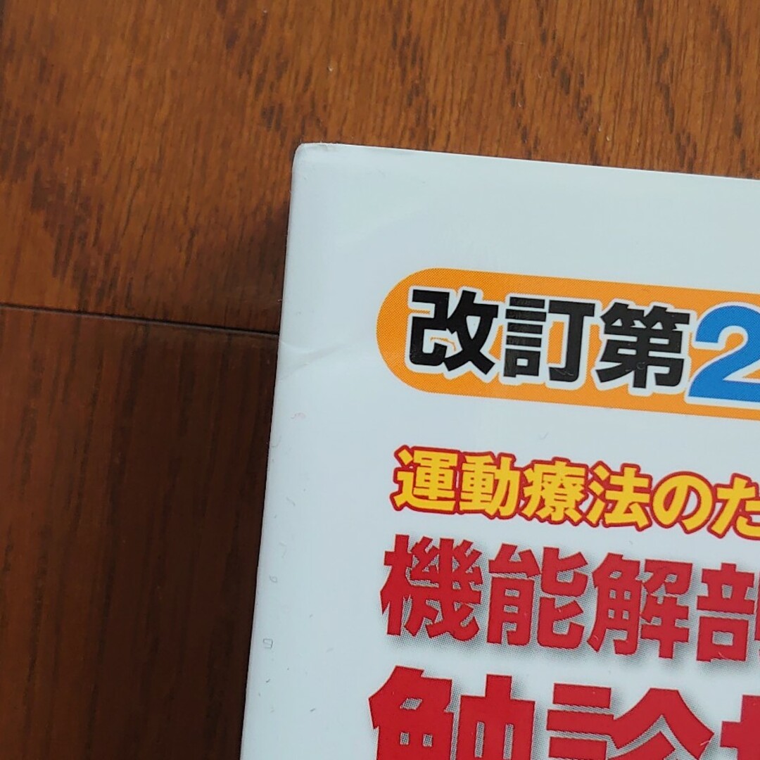 運動療法のための機能解剖学的触診技術　下肢・体幹 エンタメ/ホビーの本(健康/医学)の商品写真