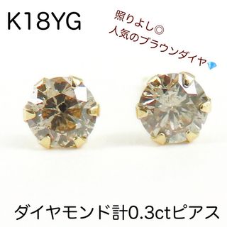 K18YG ブラウン天然ダイヤモンド計0.3ctピアス  お買い得　新品(ピアス)