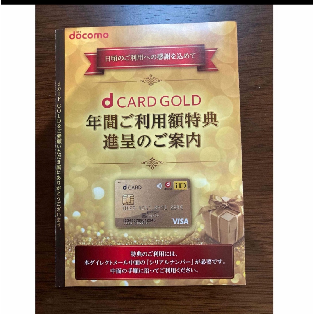 NTTdocomo(エヌティティドコモ)のドコモdカードゴールド優待券22000円分 チケットの優待券/割引券(ショッピング)の商品写真