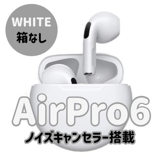 ☆最強コスパ☆新品AirPro6 Bluetoothワイヤレスイヤホン　ホワイト(ヘッドフォン/イヤフォン)