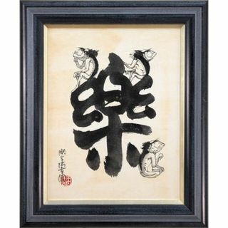 本庄基晃『河童図』水墨画【真作保証】 絵画(絵画/タペストリー)