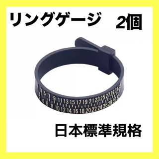 リングゲージ 指輪 リングサイズ バンド 計測 日本標準規格 ベルト型 黒 2個(その他)