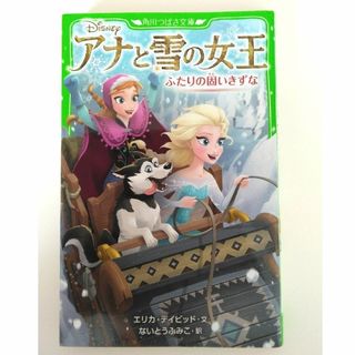 ディズニー(Disney)のアナと雪の女王　ふたりの固いきずな(絵本/児童書)