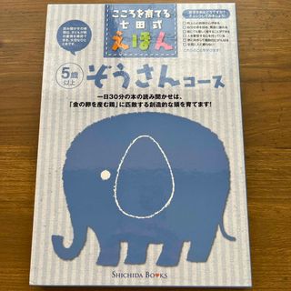 こころを育てるしちだ式　えほん　ぞうさんコース(絵本/児童書)