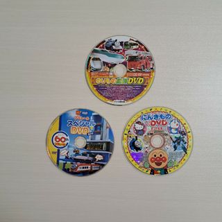 めばえ付録DVD、のりもの最強DVD、プラレールスペシャルDVD三枚セット(キッズ/ファミリー)