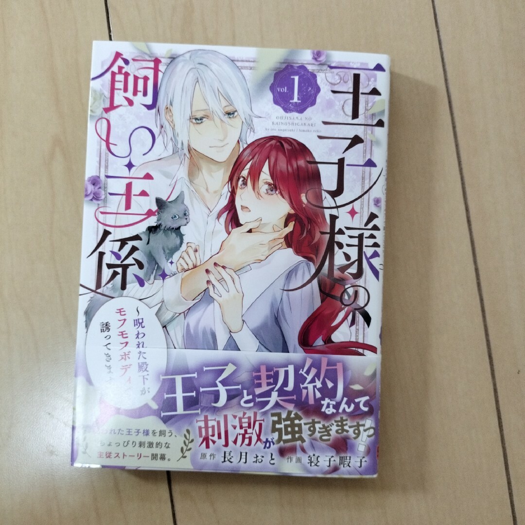 王子様の飼い主係～呪われた殿下がモフモフボディで誘ってきます～ エンタメ/ホビーの漫画(少年漫画)の商品写真