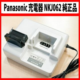 パナソニック(Panasonic)の★Panasonic★充電器★【NKJ062】★美品★純正品★端子カバー付き★(パーツ)