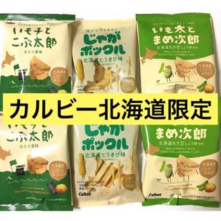 北海道限定♬︎カルビーじゃがポックルとうきび味 いも子とこぶ太郎いも太とまめ次郎(菓子/デザート)