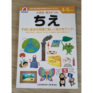 シチダシキ(七田式)の七田式・知力ドリル 4・5さい ちえ【未使用】(知育玩具)