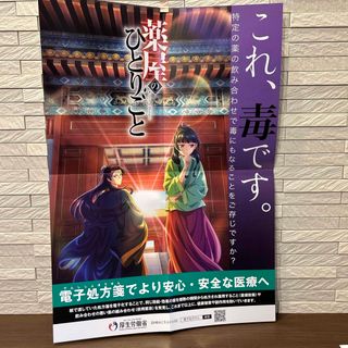 【新品、非売品】薬屋のひとりごと ポスター (キャラクターグッズ)