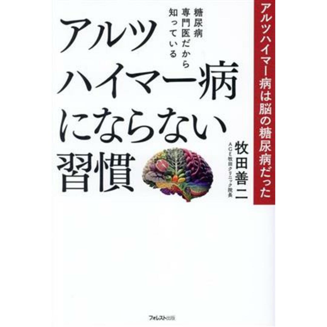 アルツハイマー病にならない習慣　アルツハイマー病は脳の糖尿病だった 糖尿病専門医だから知っている／牧田善二(著者) エンタメ/ホビーの本(健康/医学)の商品写真