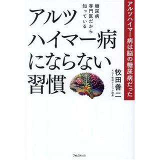 アルツハイマー病にならない習慣　アルツハイマー病は脳の糖尿病だった 糖尿病専門医だから知っている／牧田善二(著者)(健康/医学)