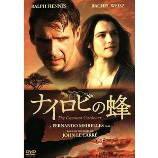 ナイロビの蜂(外国映画)